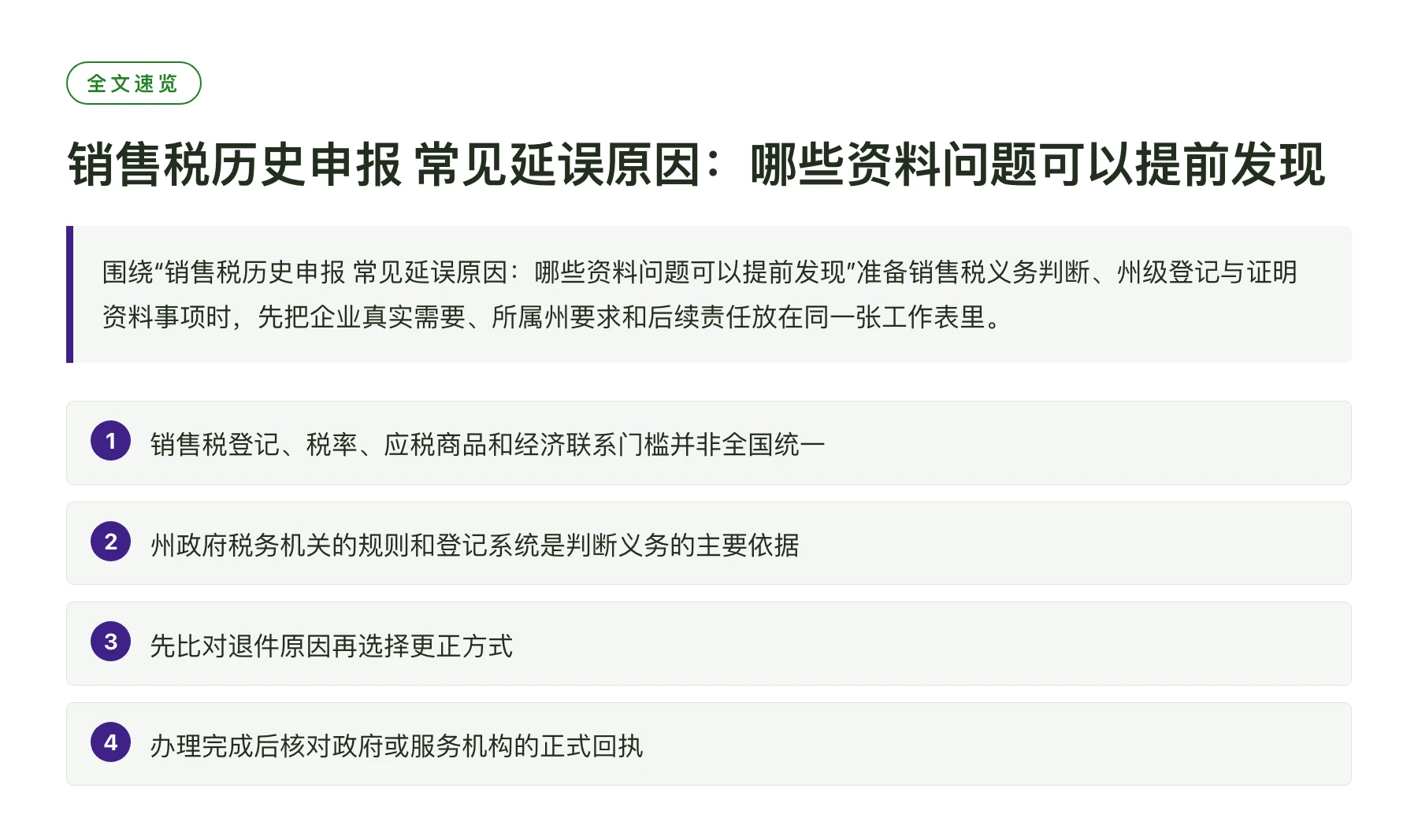 销售税历史申报 常见延误原因：哪些资料问题可以提前发现——全文要点速览